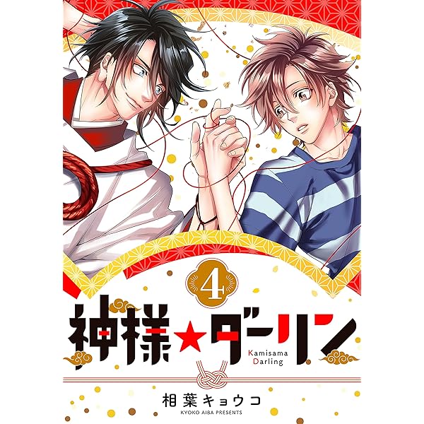 神様☆ダーリン1 | 相葉 キョウコ | マンガ | Kindleストア | Amazon